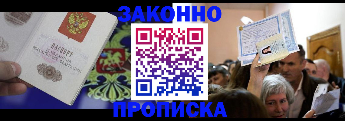 прописка ребенка в Бабаево