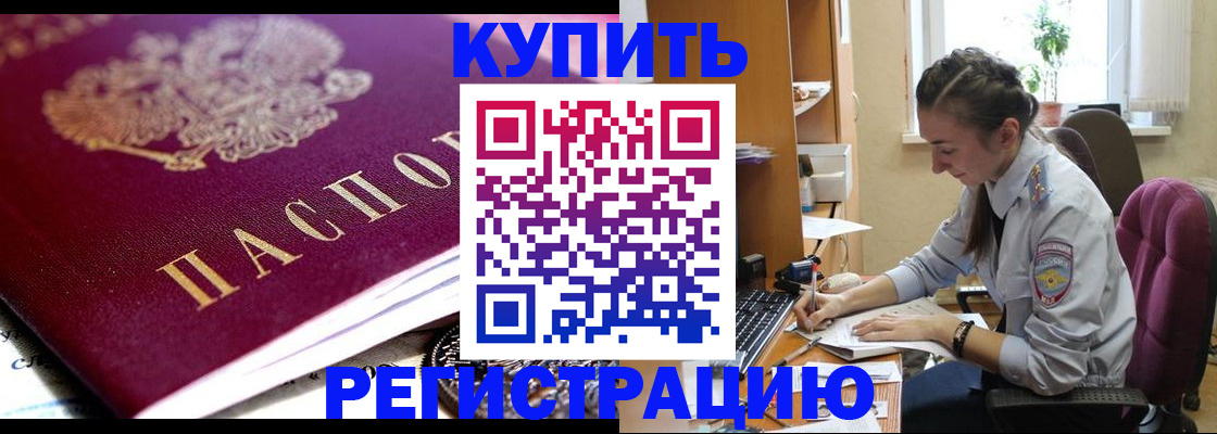 купить прописку в Бабаево